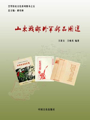 cover image of 山东战邮珍罕邮品图选
